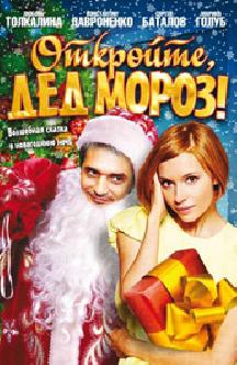 Откройте, Дед Мороз! смотреть