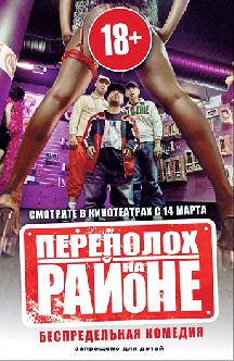 Переполох на районе смотреть
