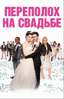 Переполох на свадьбе смотреть