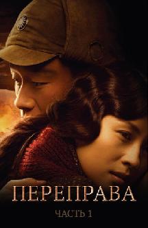 Переправа смотреть