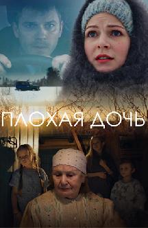 Смотреть Плохая дочь онлайн