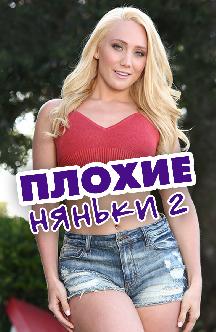 Плохие няньки 2 (на английском языке) смотреть