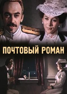 Смотреть Почтовый роман онлайн