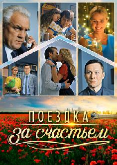 Смотреть Поездка за счастьем онлайн