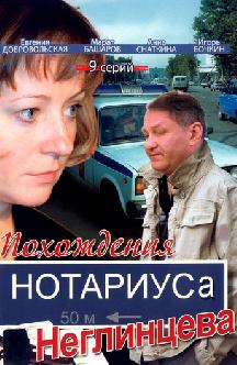 Похождения нотариуса Неглинцева смотреть