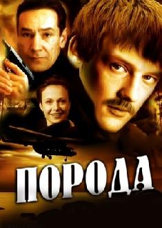Смотреть Порода онлайн