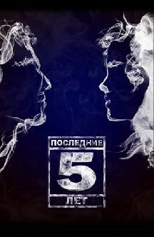 Последние пять лет смотреть