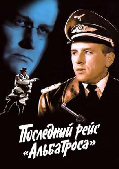 Смотреть Последний рейс «Альбатроса» онлайн