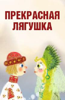 Прекрасная лягушка смотреть