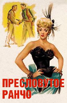 Пресловутое ранчо смотреть