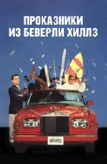 Проказники из Беверли Хиллз смотреть