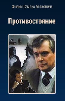 Противостояние (1985) смотреть