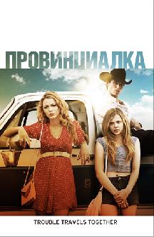 Провинциалка смотреть