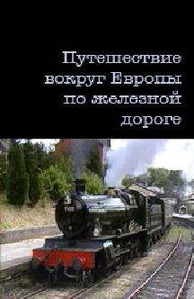 Путешествие вокруг Европы по железной дороге смотреть