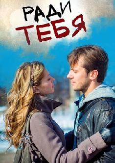 Смотреть Ради тебя онлайн