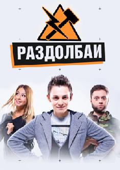 Смотреть Раздолбаи онлайн