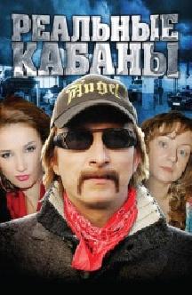 Реальные кабаны (2009) смотреть