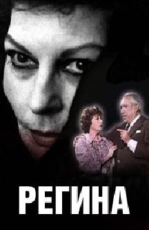 Регина смотреть
