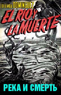 Река и смерть смотреть