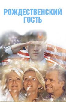 Рождественский гость смотреть