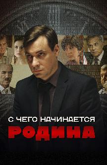 С чего начинается Родина смотреть