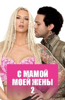 С мамой моей жены 2 смотреть