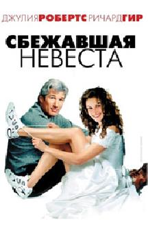 Сбежавшая невеста смотреть