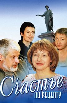 Смотреть Счастье по рецепту онлайн