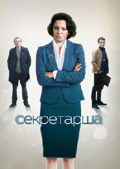 Смотреть Секретарша онлайн