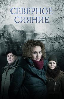 Смотреть Северное сияние онлайн