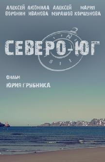 Северо-Юг смотреть