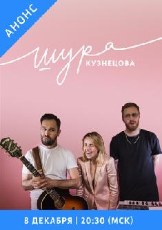 Смотреть Шура Кузнецова онлайн