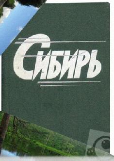 Смотреть Сибирь онлайн