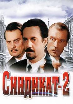 Смотреть Синдикат-2 онлайн