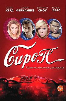 Сироп смотреть