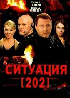 Смотреть Ситуация 202 онлайн