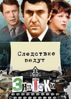 Смотреть Следствие ведут знатоки онлайн