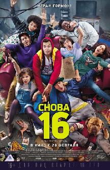 Снова 16 смотреть