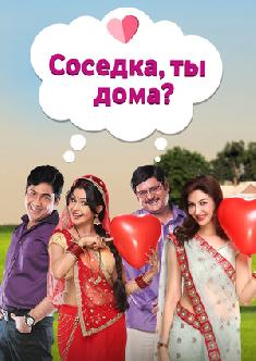 Соседка, ты дома? смотреть