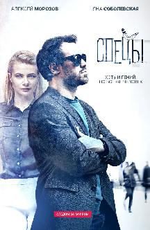 Смотреть Спецы онлайн