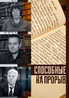 Способные на прорыв смотреть
