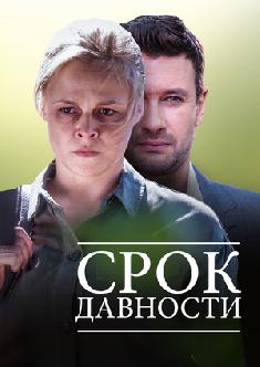 Смотреть Срок давности онлайн