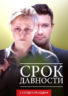 Смотреть Срок давности (Сурдоперевод) онлайн