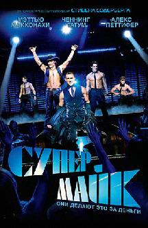 Супер Майк смотреть