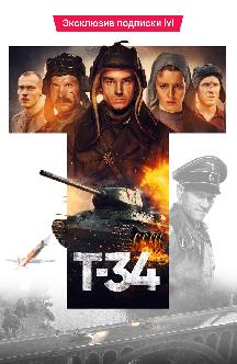 Т-34 смотреть