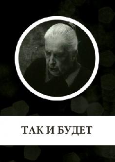 Смотреть Так и будет онлайн