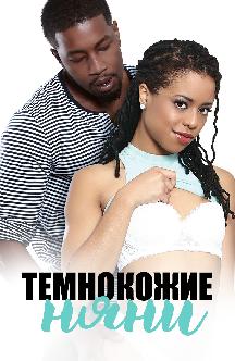 Темнокожие няни смотреть