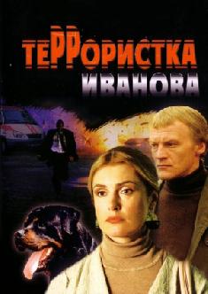 Смотреть Террористка Иванова онлайн