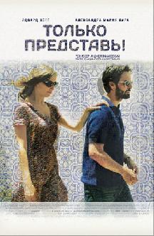 Только представь! смотреть