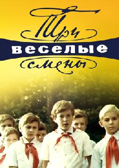Смотреть Три весёлые смены онлайн